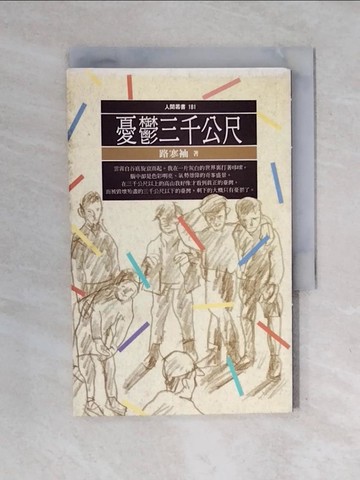 【書寶二手書T1／文學_XOX】憂鬱三千公尺_路寒袖, more