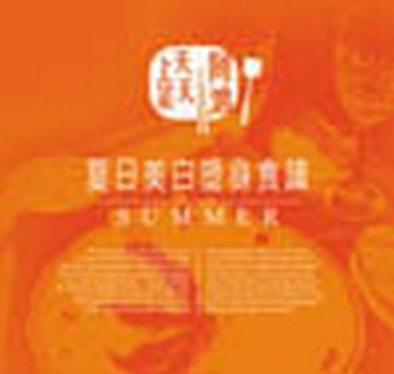 阿鴻天天上菜—夏日美白塑身食譜[二手書_良好]
