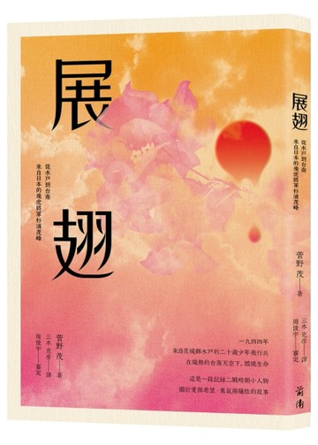 展翅：從水戶到台南．來自日本的飛虎將軍杉浦茂峰[二手書_全新]