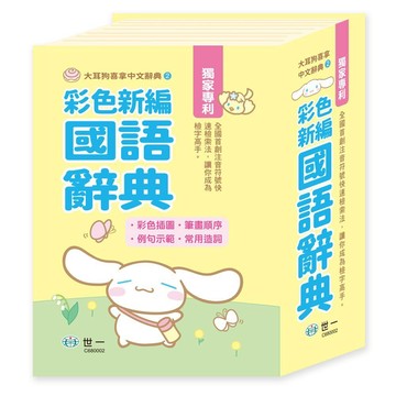 世一 (50K)大耳狗喜拿彩色新編辭典 C680002 字典