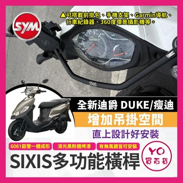 YO買百貨 SIXIS SYM 全新迪爵 DUKE 多功能前支架 橫桿 手機架 機車橫桿 迪爵改裝 DJ 全新迪爵橫桿