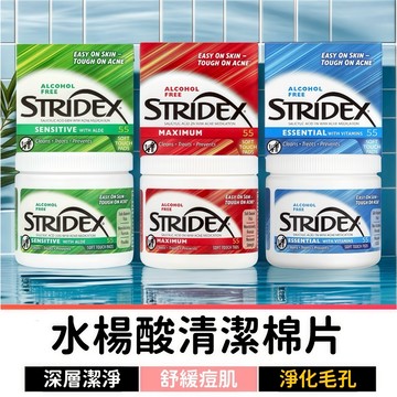 美國 STRIDEX 水楊酸棉片 0.5% 1% 2%｜無酒精BHA清潔棉片｜去角質控油｜毛孔深層清潔