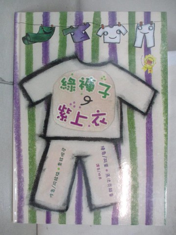 【書寶二手書T4／少年童書_DZT】綠褲子、紫上衣_阿玆拉．喬玆坦尼,  林良
