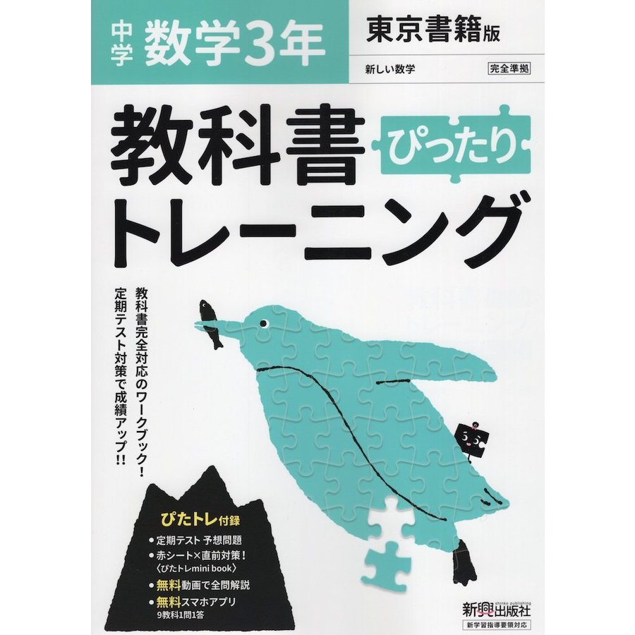 教科書ぴったりトレーニング 中学3年 数学 東京書籍版