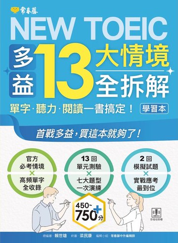 【電子書】NEW TOEIC 多益13大情境全拆解：單字・聽力・閱讀一書搞定！ (學習本+解析本)