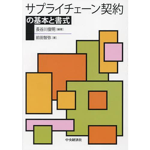 サプライチェーン契約の基本と書式 長谷川俊明 前田智弥