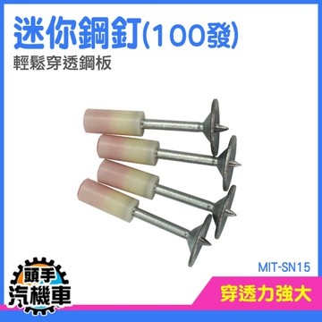 迷你鋼釘 釘槍專用 火槍釘 射釘槍 消防釘 管卡釘 牆面緊固器 木工釘 掛鉤釘 專用射釘 MIT-SN15