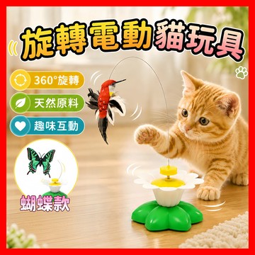 蝴蝶逗貓玩具 電動逗貓玩具 旋轉逗貓玩具 貓玩具 逗貓棒 貓咪玩具 貓咪自嗨玩具 寵物用品 鋼絲逗貓棒 鳥逗貓棒