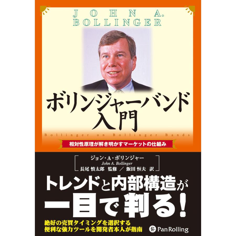 ボリンジャーバンド入門 相対性原理が解き明かすマーケットの仕組み