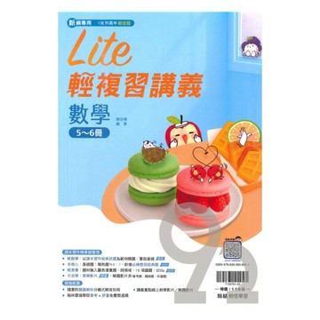 翰林國中橘子Lite輕複習講義數學5-6冊