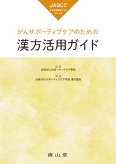 がんサポーティブケアのための漢方活用ガイド