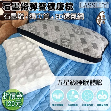 LASSLEY 石墨烯彈簧健康枕1入 (台灣製造 50顆獨立筒 兩面枕 GRAPHENE 舒眠枕 睡枕 枕心 枕芯 枕頭)