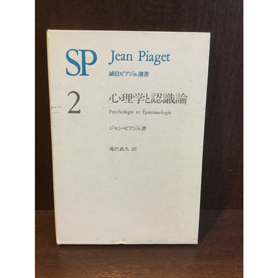 心理学と認識論 (誠信ピアジェ選書)   ジャン・ピアジェ