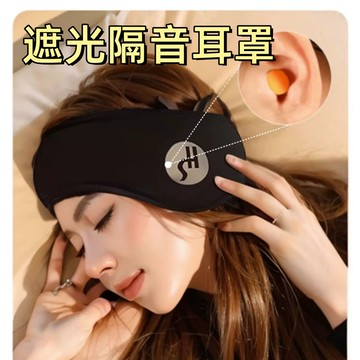 台灣現貨🌞睡眠耳罩降噪耳罩 不壓耳可側睡 睡眠防噪 遮光隔音耳罩 午睡眼罩 靜音神器 噪音耳罩 旅行眼罩 睡眠靜音