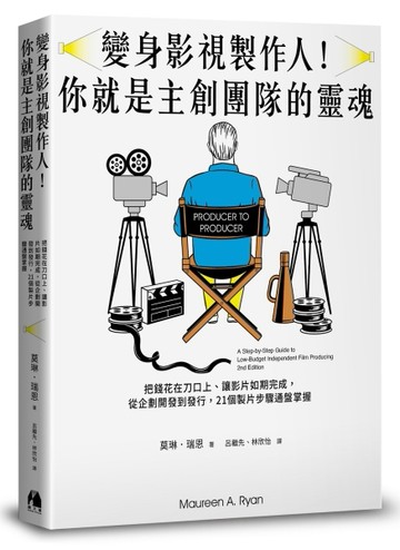 變身影視製作人！你就是主創團隊的靈魂︰把錢花在刀口上、讓影片如期完成，從企[二手書_良好]