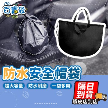 【蝦店隔日到貨！最新升級！加大防水】安全帽袋 安全帽收納 安全帽套 防水袋 帽套 安全帽包 安全帽罩 安全帽帶 安全帽