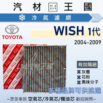 【LM汽材王國】冷氣濾網 WISH 2.0L 2004-2009年 一代 冷氣芯 空調濾網 冷氣濾芯 TOYOTA 豐田