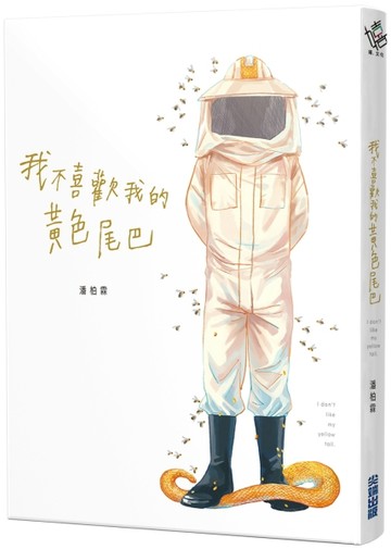 我不喜歡我的黃色尾巴[二手書_良好]