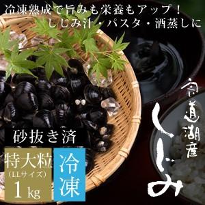 お歳暮 ギフト 宍道湖産 冷凍しじみ 1kg（特大粒） 砂抜き済 送料無料（北海道・沖縄を除く）