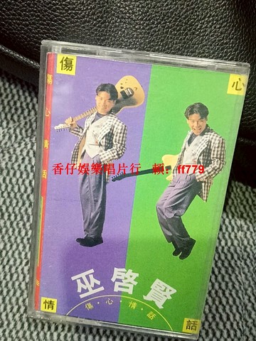 巫啟賢 《傷心情話》磁帶 飛鷹唱片正版 經典老歌合輯 想著你的感覺 傷心的人更傷心  懷舊收藏 播放正常無卡帶 品相完好 歌詞紙完整