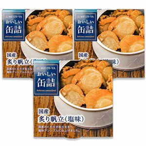 明治屋 おいしい缶詰 国産炙り帆立 塩味 60g × 3個