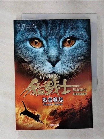 【書寶二手書T7／翻譯小說_SOI】貓戰士五部曲部族誕生之二：迅雷崛起_艾琳．杭特,  高子梅