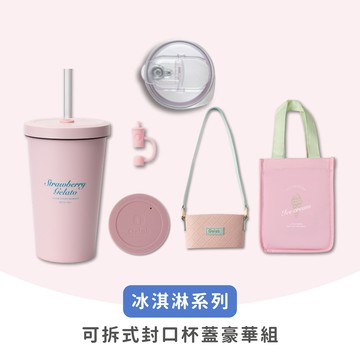 【Oolab 良杯製所】冰淇淋系列 550ml 可拆式封口杯蓋豪華組