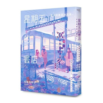 星期五的書店：冬天的香草冰淇淋