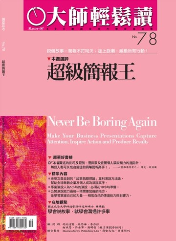 【電子書】大師輕鬆讀 NO.78 超級簡報王