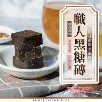 cammie職人系列-台灣製沖泡式黑糖塊(180g/一包)-原味/老薑/桂圓紅棗/桂花