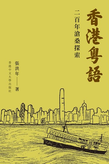【電子書】香港粵語