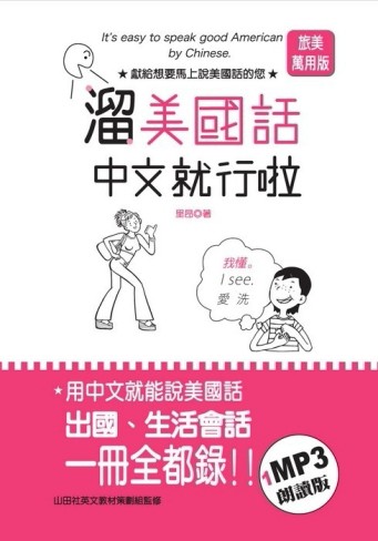 溜美國話中文就行啦（25K+1MP3）[二手書_良好]