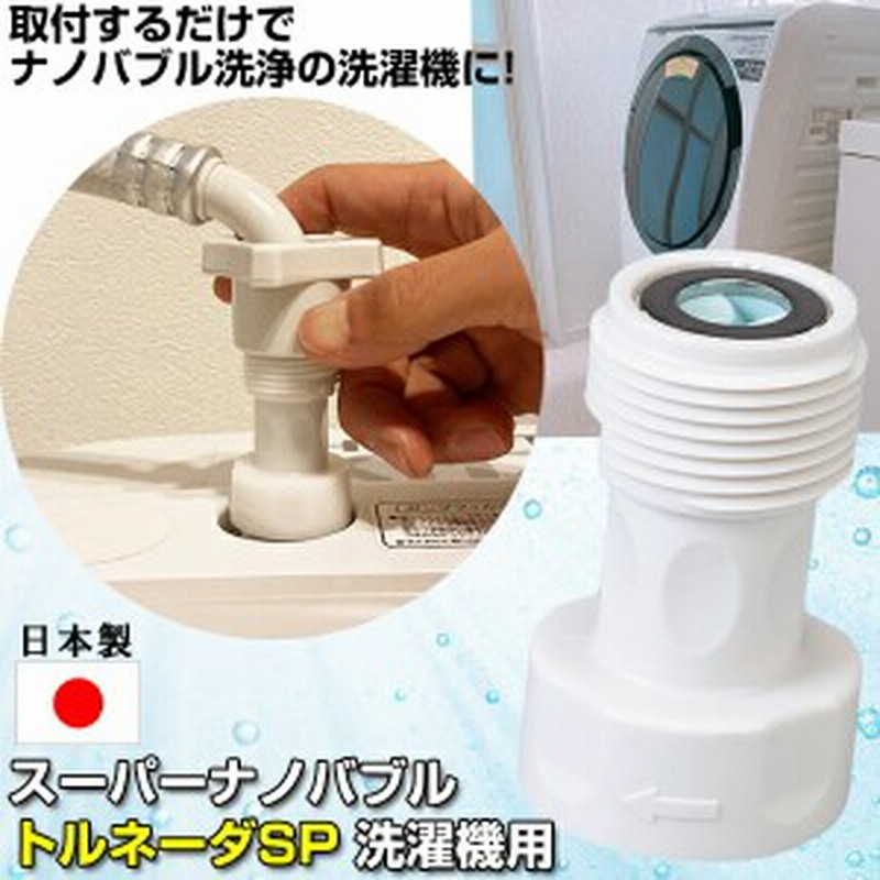 洗濯革命 ナノバブール 洗濯ホースアタッチメント 全自動洗濯機用 ナノバブル ウルトラファインバブル 洗浄効果 消臭効果  部屋干し ナノバブル洗浄 ナノバブル洗濯 ナノバブルウォッシュ