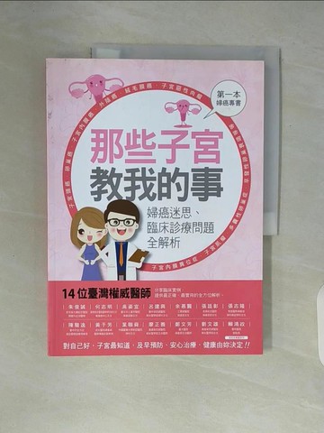 【書寶二手書T5／心理_ZUB】那些子宮教我的事：婦癌迷思、臨床診療問題全解析_丁彥伶