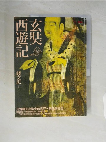 【書寶二手書T1／傳記_ZRM】玄奘西遊記_錢文忠