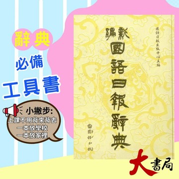 國語日報 - 新編 國語日報 辭典 2025/9月 第52刷 ●大書局 快速出貨 升學網路書店