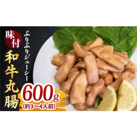 ふるさと納税 プリプリで味わい深い！ホルモン専門店の和牛丸腸600g（約3~4人前）吉野ヶ里町 三田川ホルモン専門店 焼肉 BBQ キャンプ 味付.. 佐賀県吉野ヶ里町