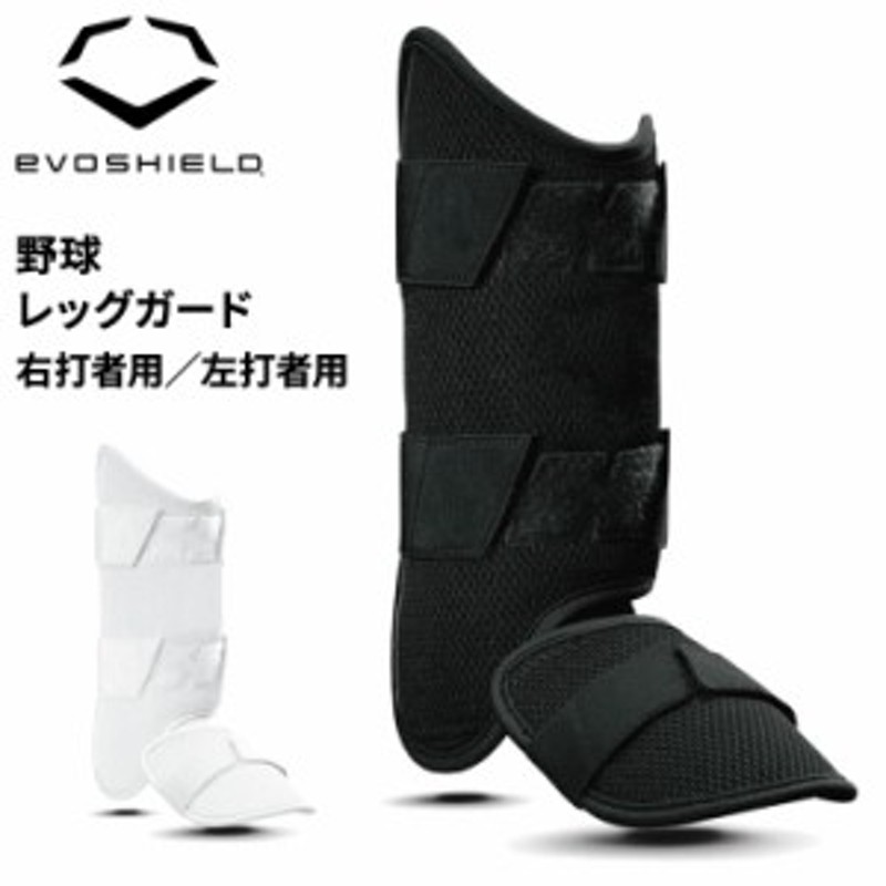 エボシールド 野球 打者用レッグガード高野球対応モデル/EVOSHIELD カスタムフィット プロテクター/右打者 左打者 フットガード すね当て  通販 LINEポイント最大1.0%GET | LINEショッピング