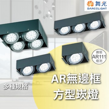 【舞光原廠授權/ AR無邊框方型崁燈】含稅開發票 舞光 LED AR 方型崁燈 AR111 盒燈 單燈 雙燈 三燈 四燈