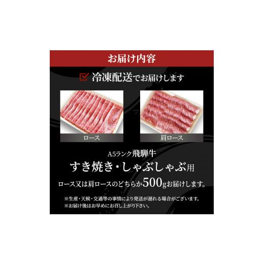 ふるさと納税 岐阜県 池田町 牛肉 飛騨牛 すき焼き セット ロース 又は 肩ロース 500ｇ 黒毛和牛 Ａ5 美味しい お肉 牛 肉 和牛 すき焼き肉 すきやき すき焼肉…