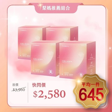 【團購限定價】心機美莓│膠原蛋白 4入
