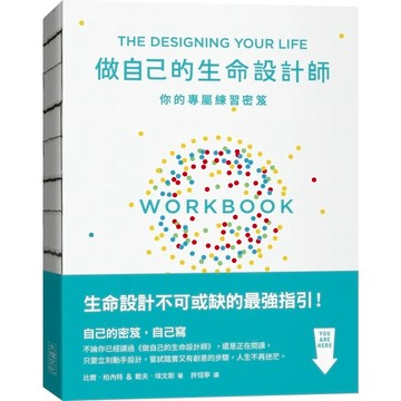 做自己的生命設計師你的專屬練習祕笈(設計思考不可或缺的互動實作指南)