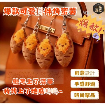 甄選好物🌈新款烤紅薯公仔 毛絨掛件 鑰匙扣 秋冬烤蜜薯玩偶 娃娃書包掛飾送禮物 交換禮物 🎄2025爆款🎄 送閨蜜