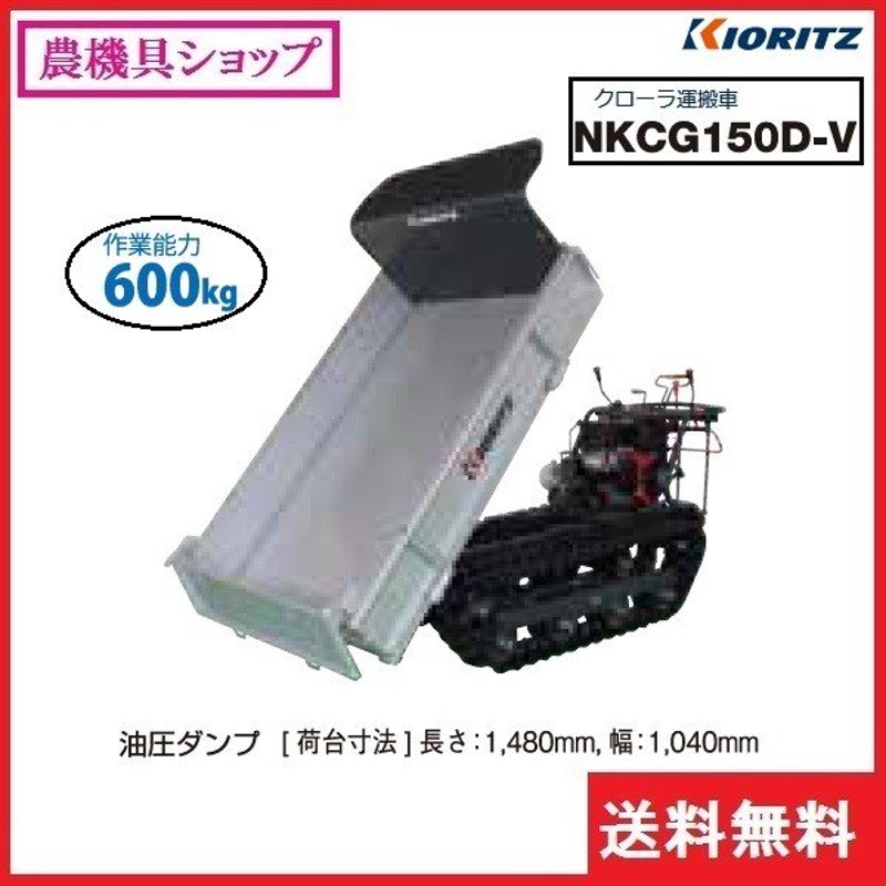 共立 クローラ運搬車 Nkcg150d V 運搬車 運搬 クローラ クローラー ミドルクラス 油圧ダンプ 600kg ３方開き 通販 Lineポイント最大0 5 Get Lineショッピング