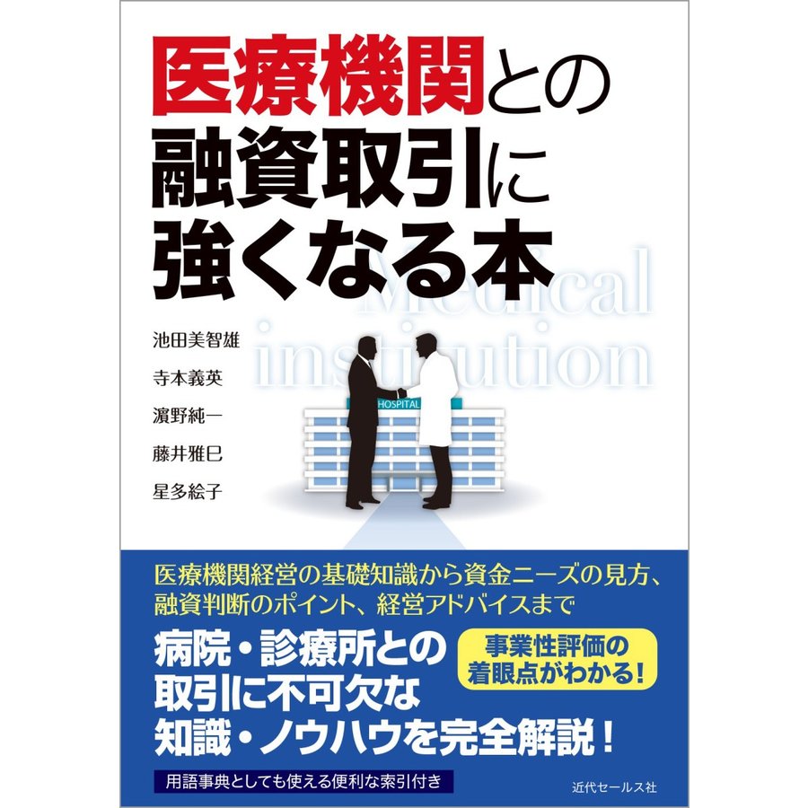 医療機関との融資取引に強くなる本