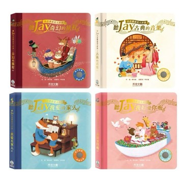✨現貨快出✨甄寶貝✨ 禾流 聽JAY小音樂看見大世界 聽JAY奇幻的旅程 聽JAY我愛的家人 聽JAY古典的音樂周杰倫