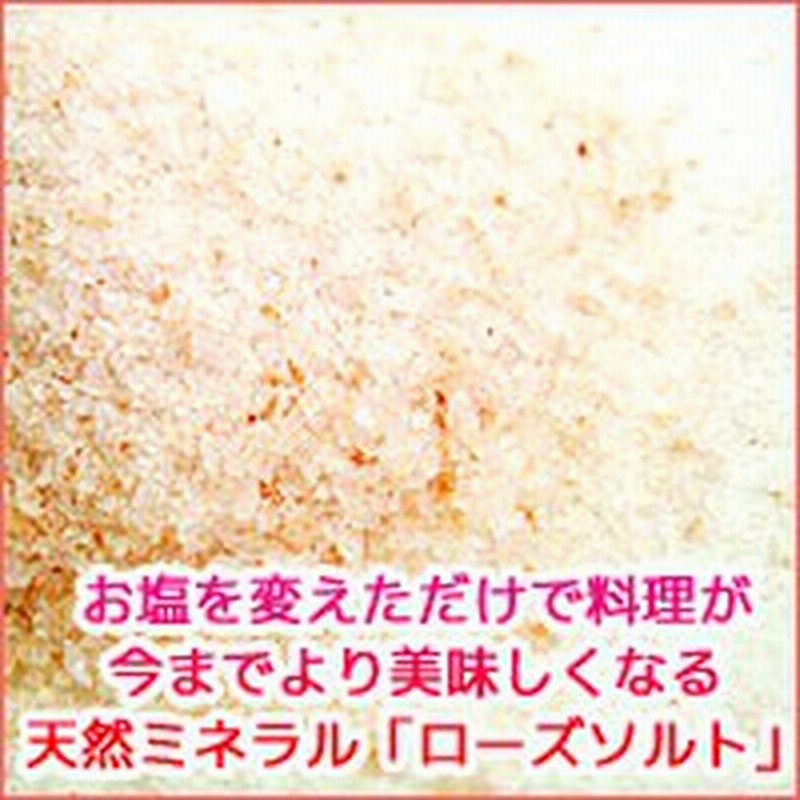 ローズソルト300ｇメール便 紅塩 ソルト 調味料 岩塩 送料 ポイント消化 5298 お中元 お試し 送料無料 食品 通販 Lineポイント最大1 0 Get Lineショッピング