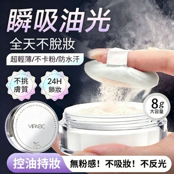 🔥隔天到貨🔥VIPABC 冰肌柔焦水散粉 啞光水感定妝持久 提亮膚色 定妝粉蜜 防水防汗不脫妝不卡粉 防水粉蜜 定妝散粉