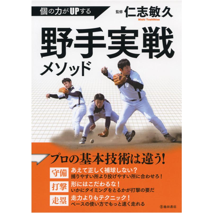 個の力がUPする野手実戦メソッド