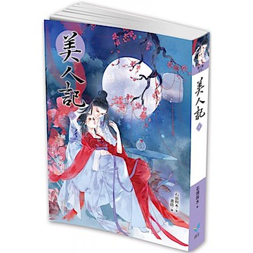 美人記9【城邦讀書花園】
